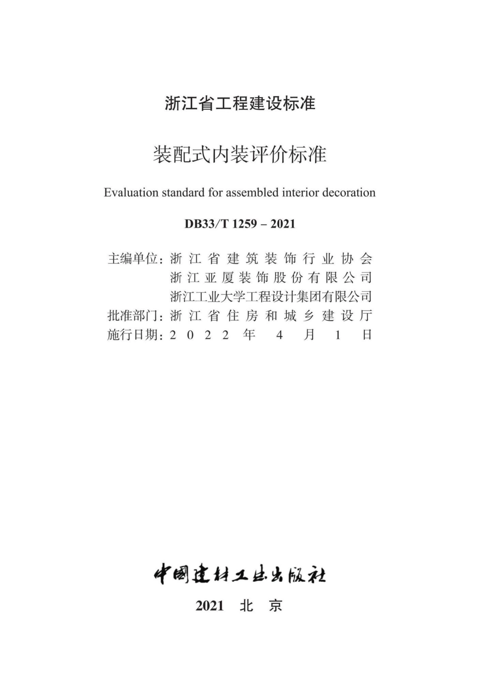 DB33-T1259-2021：装配式内装评价标.pdf_第2页