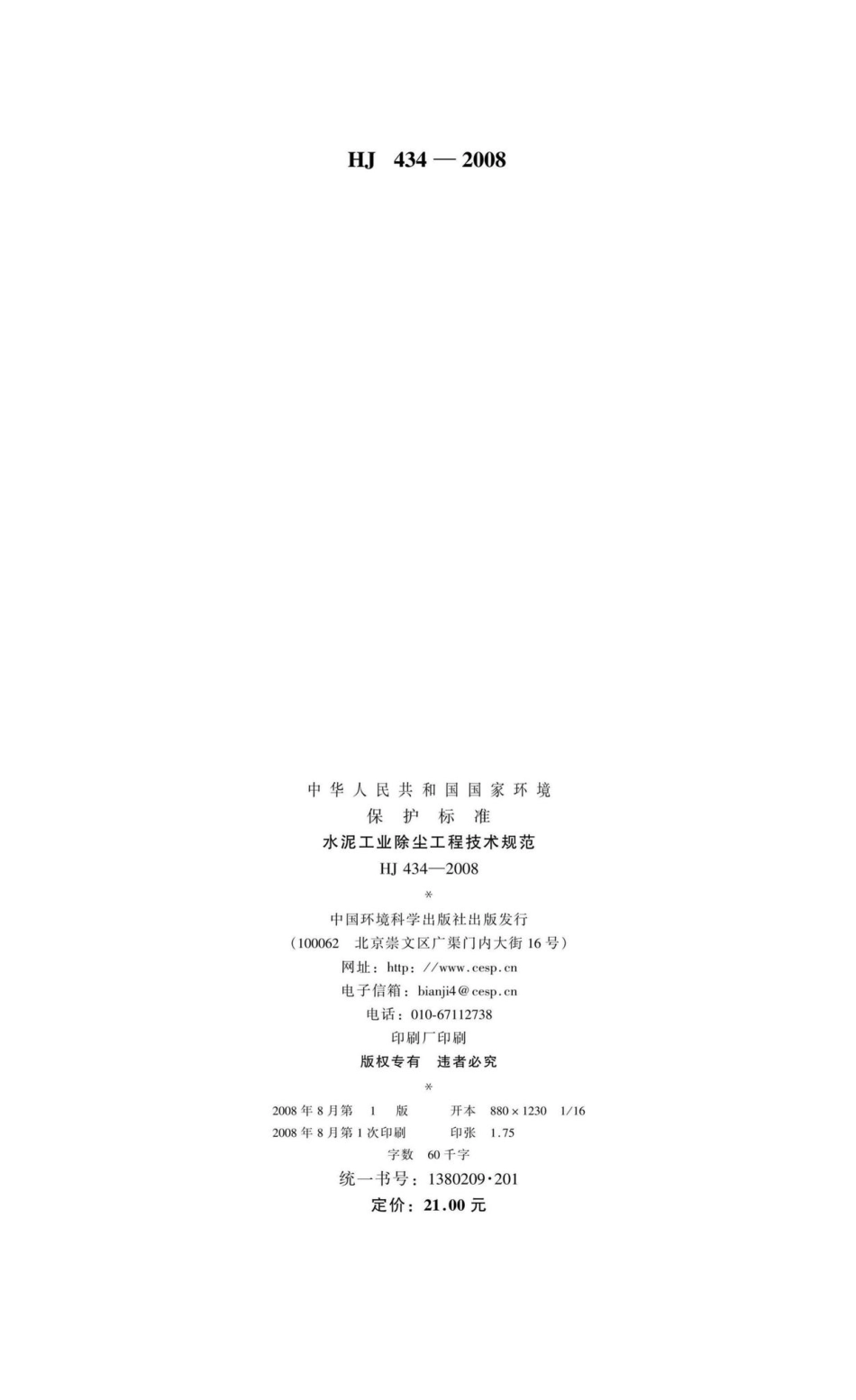 HJ434-2008：水泥工业除尘工程技术规范.pdf_第2页