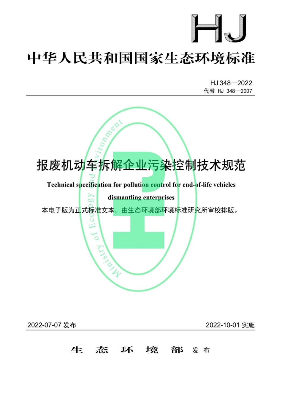 HJ348-2022：报废机动车拆解企业污染控制技术规范.pdf_第1页