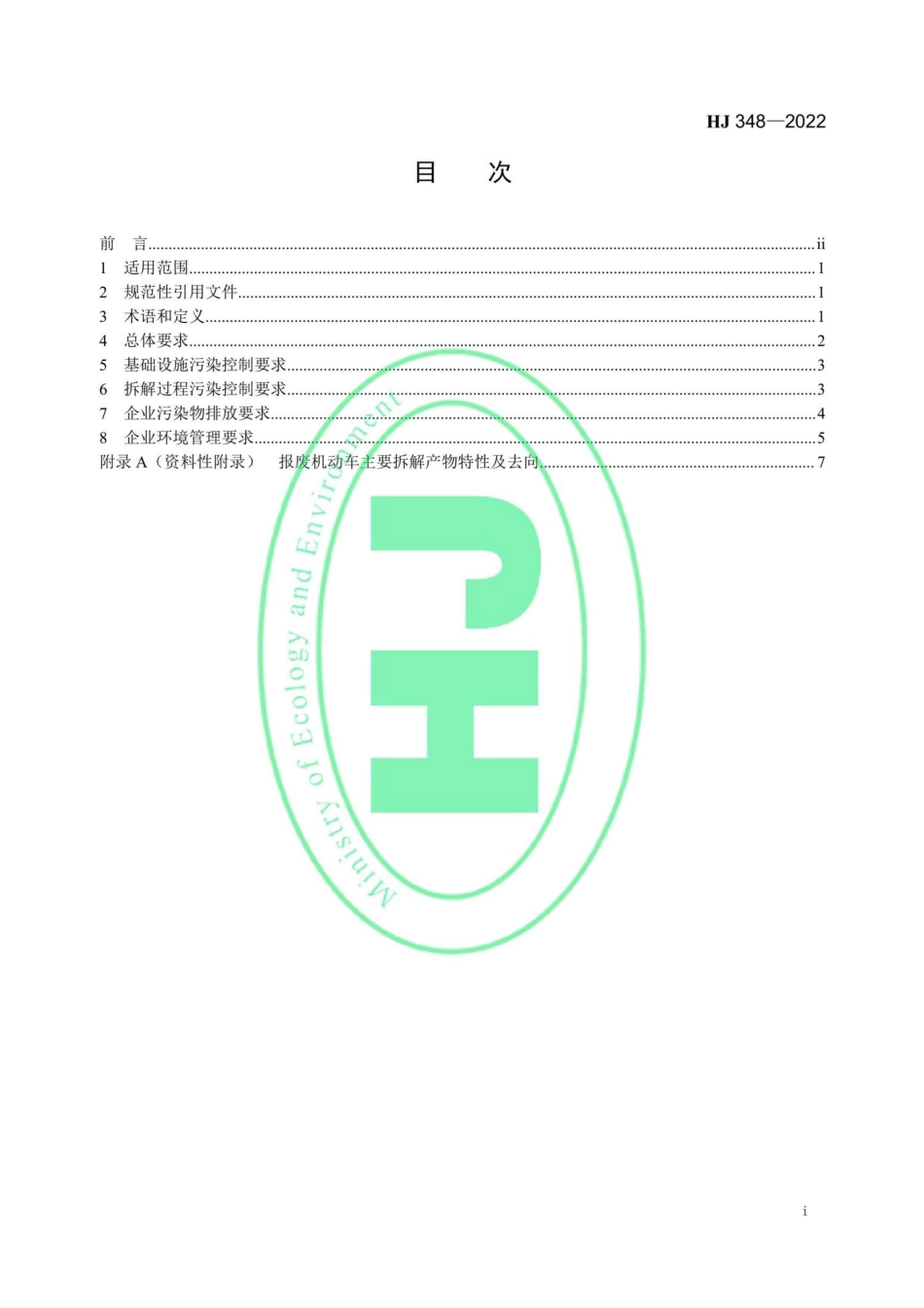 HJ348-2022：报废机动车拆解企业污染控制技术规范.pdf_第2页