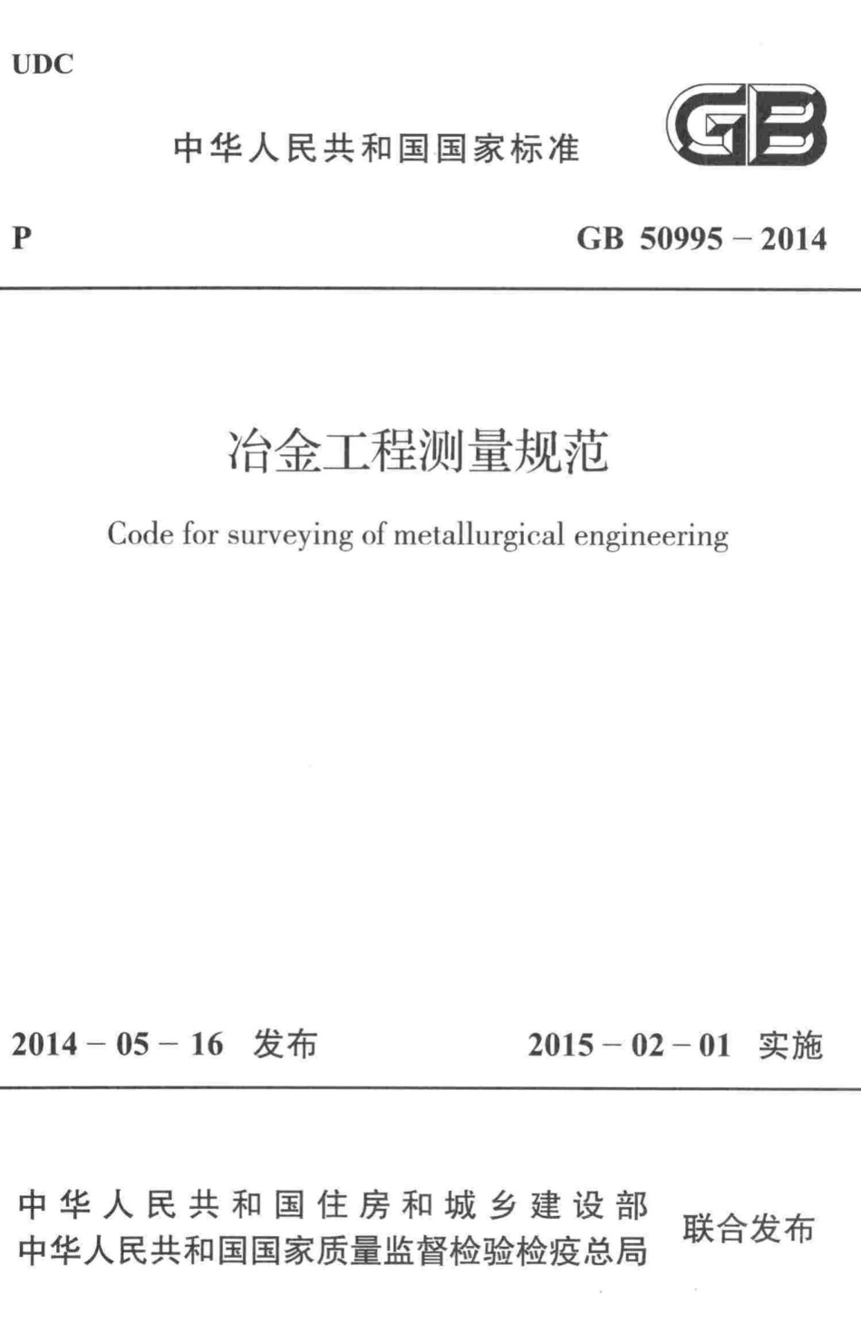 GB50995-2014：冶金工程测量规范.pdf_第1页