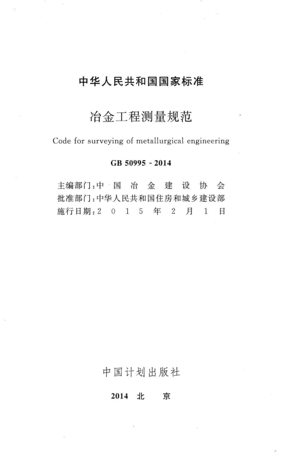 GB50995-2014：冶金工程测量规范.pdf_第2页
