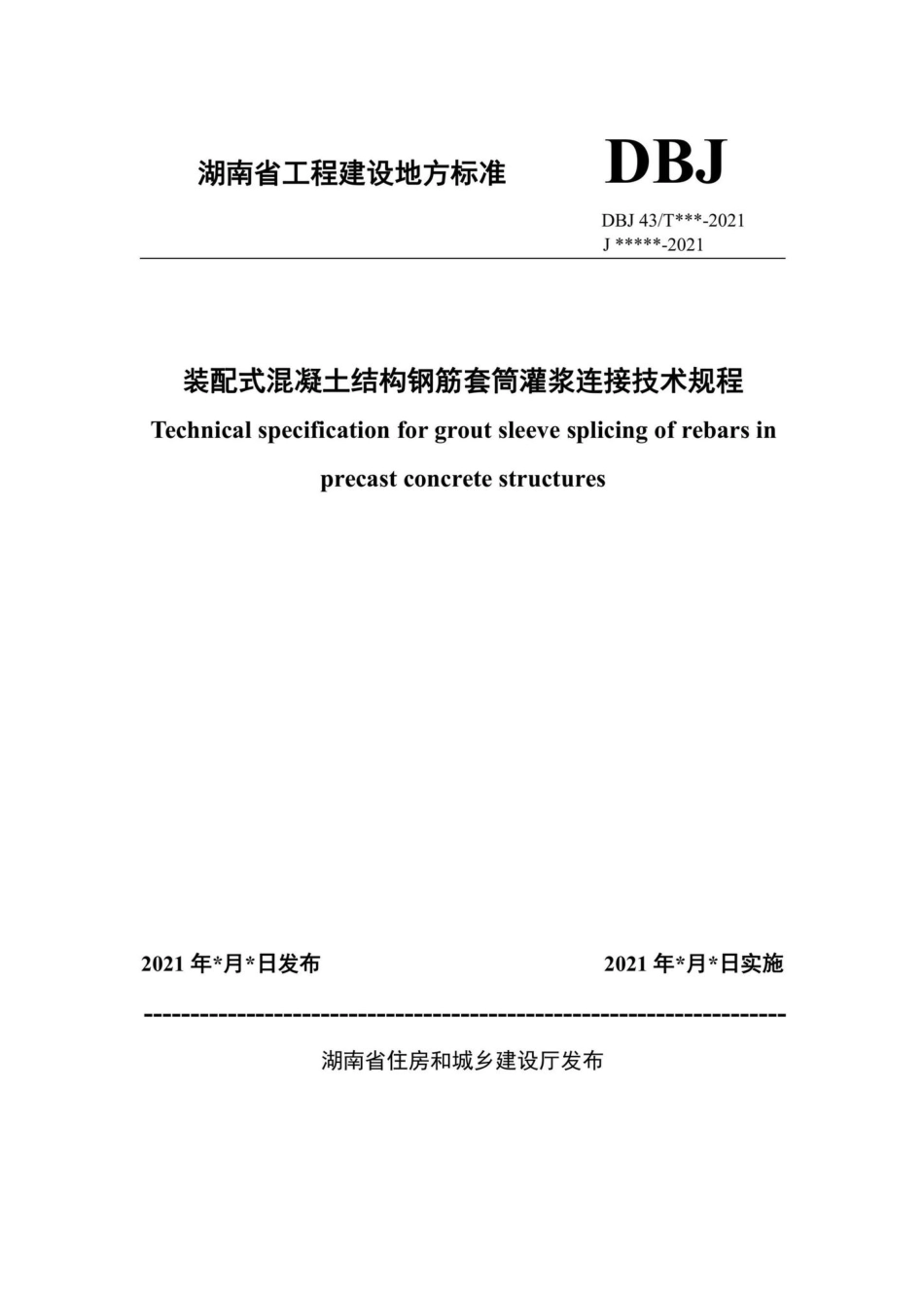 DBJ43-T381-2021：装配式混凝土结构钢筋套筒灌浆连接技术规程.pdf_第1页