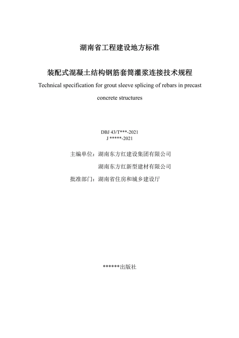 DBJ43-T381-2021：装配式混凝土结构钢筋套筒灌浆连接技术规程.pdf_第2页