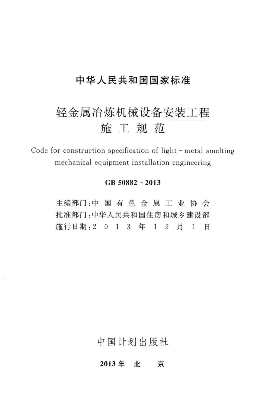 GB50882-2013：轻金属冶炼机械设备安装工程施工规范.pdf_第2页