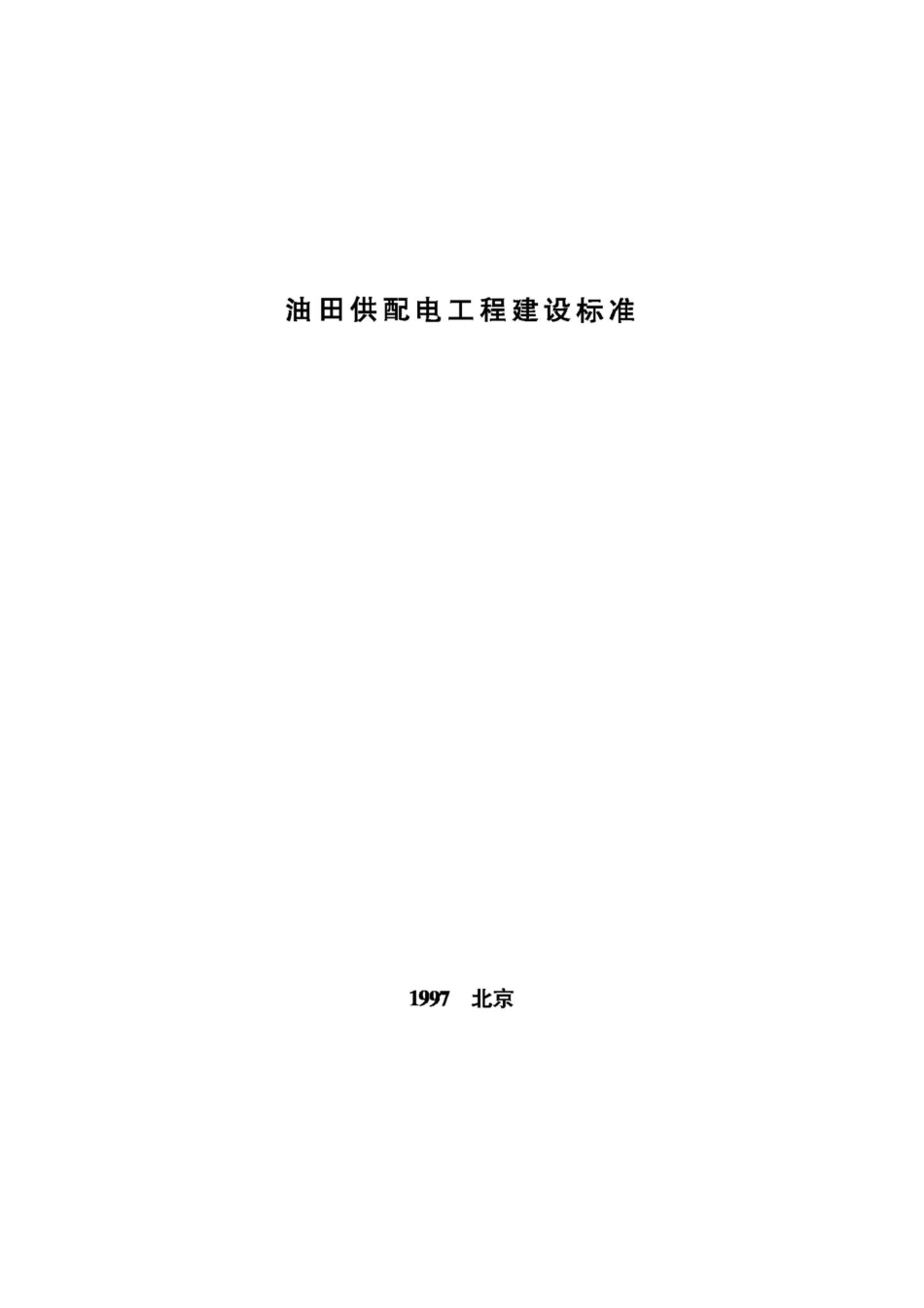 JB-UN034-1997：油田供配电工程建设标准.pdf_第1页