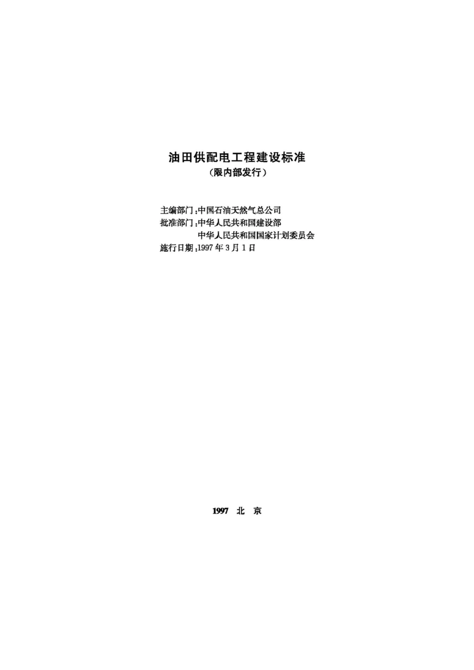 JB-UN034-1997：油田供配电工程建设标准.pdf_第2页