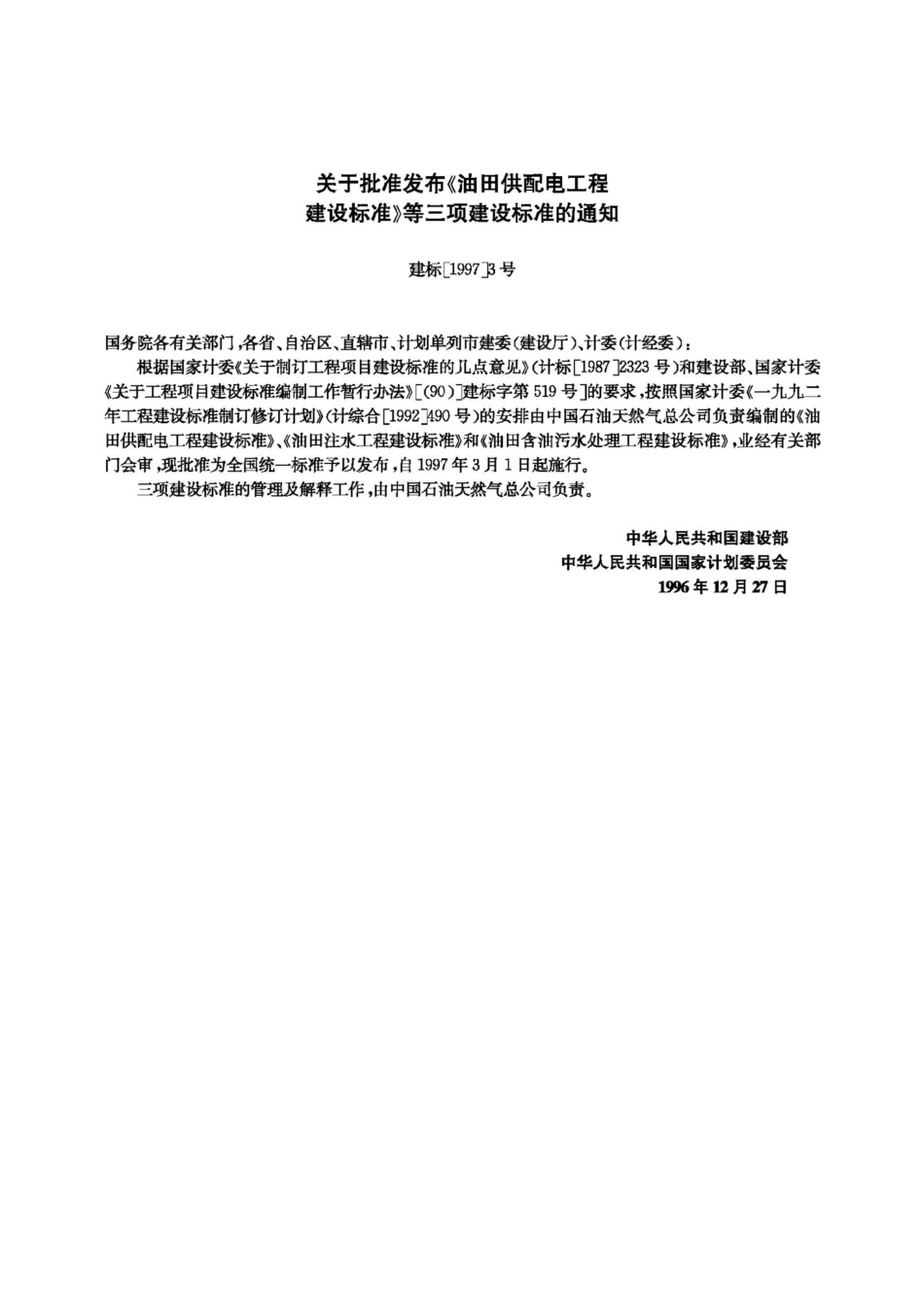 JB-UN034-1997：油田供配电工程建设标准.pdf_第3页