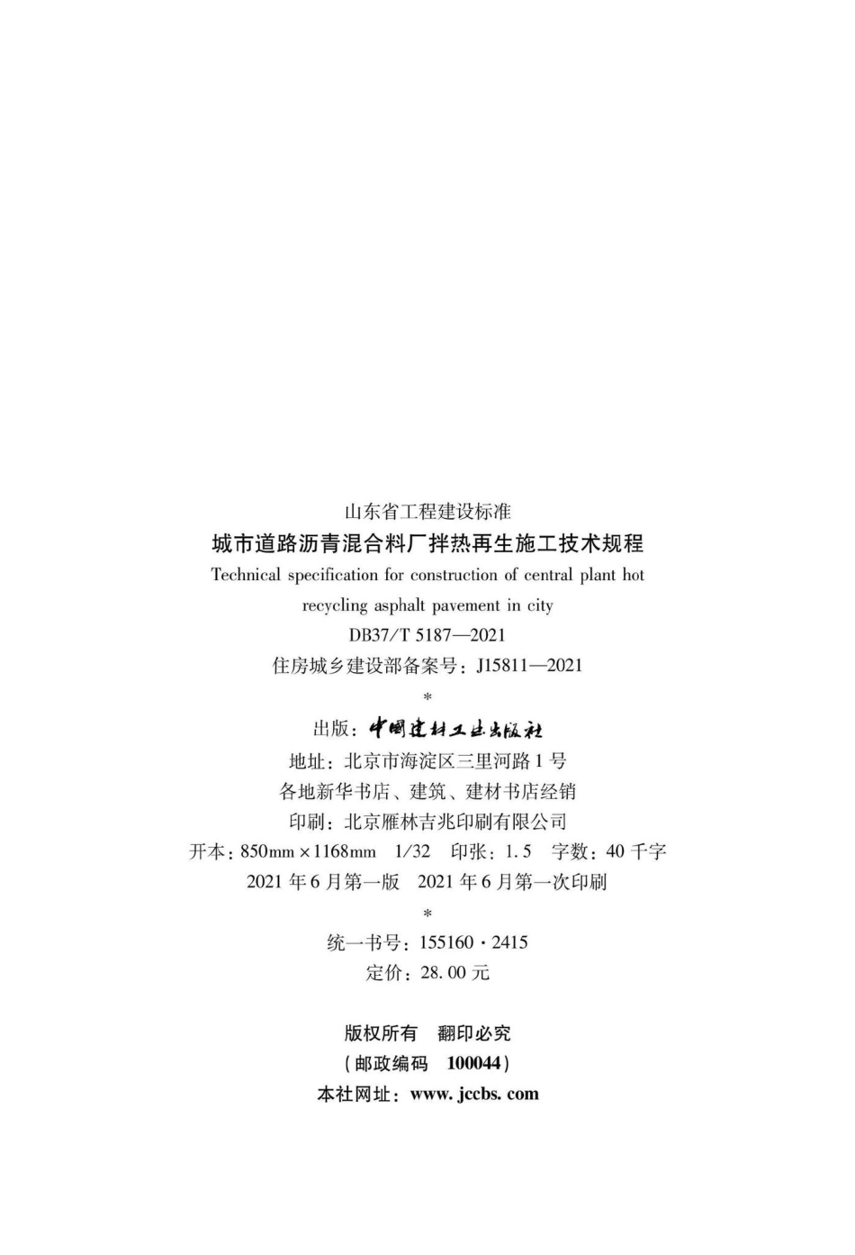 DB37-T5187-2021：城市道路沥青混合料厂拌热再生施工技术规程.pdf_第3页