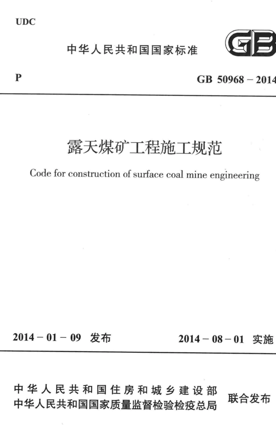 GB50968-2014：露天煤矿工程施工规范.pdf_第1页