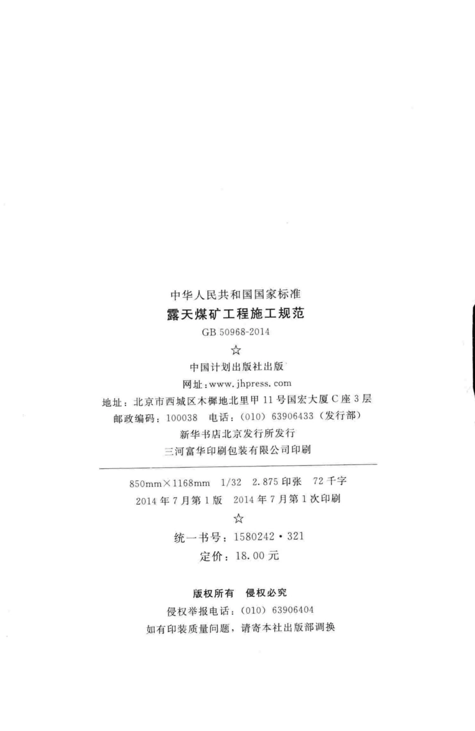 GB50968-2014：露天煤矿工程施工规范.pdf_第3页