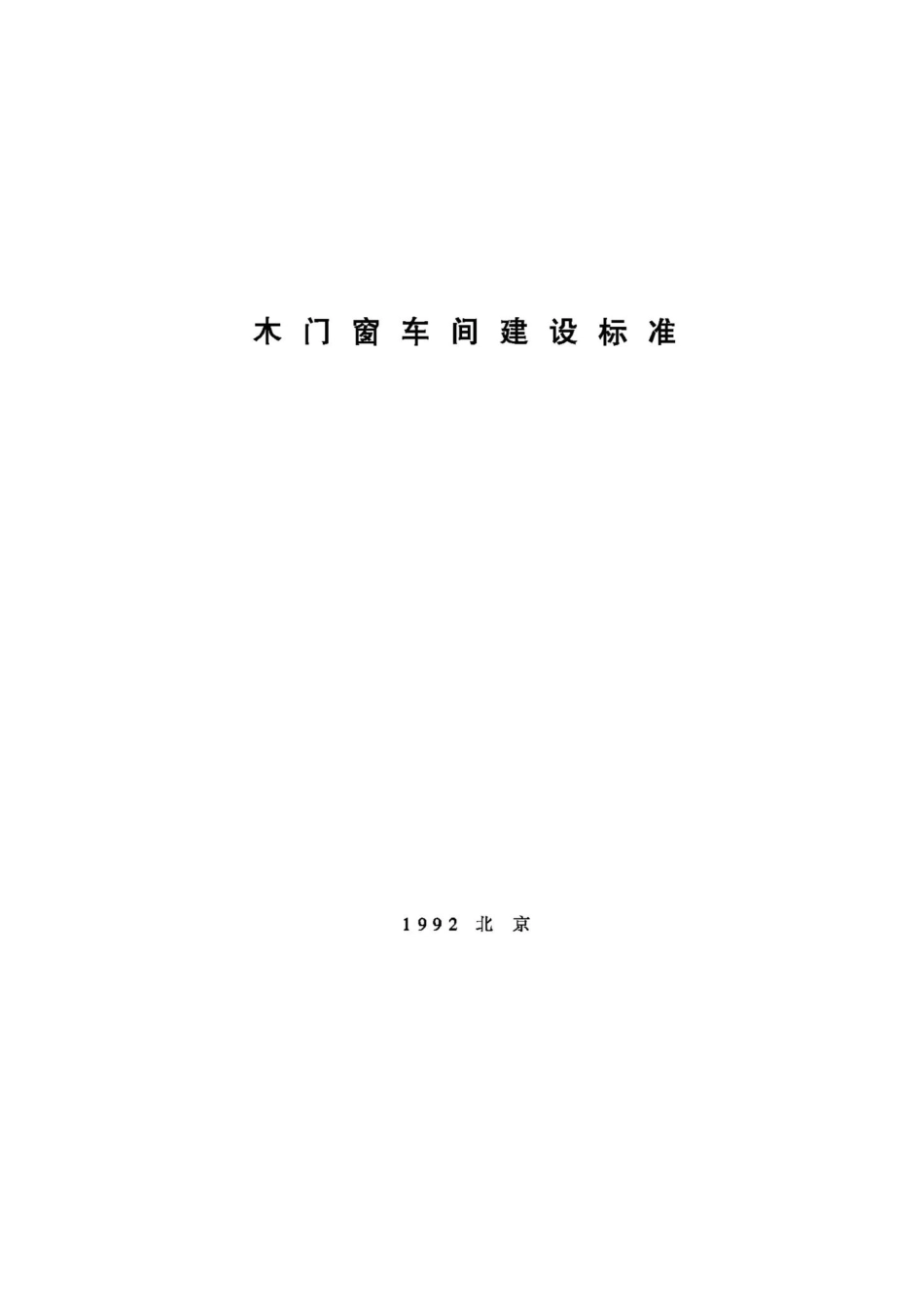 JB-UN069-1992：木门窗车间建设标准.pdf_第1页