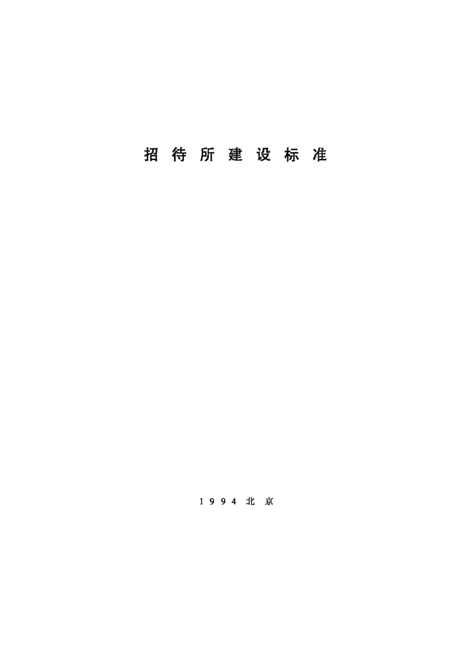 JB-UN018-1994：招待所建设标准.pdf_第1页