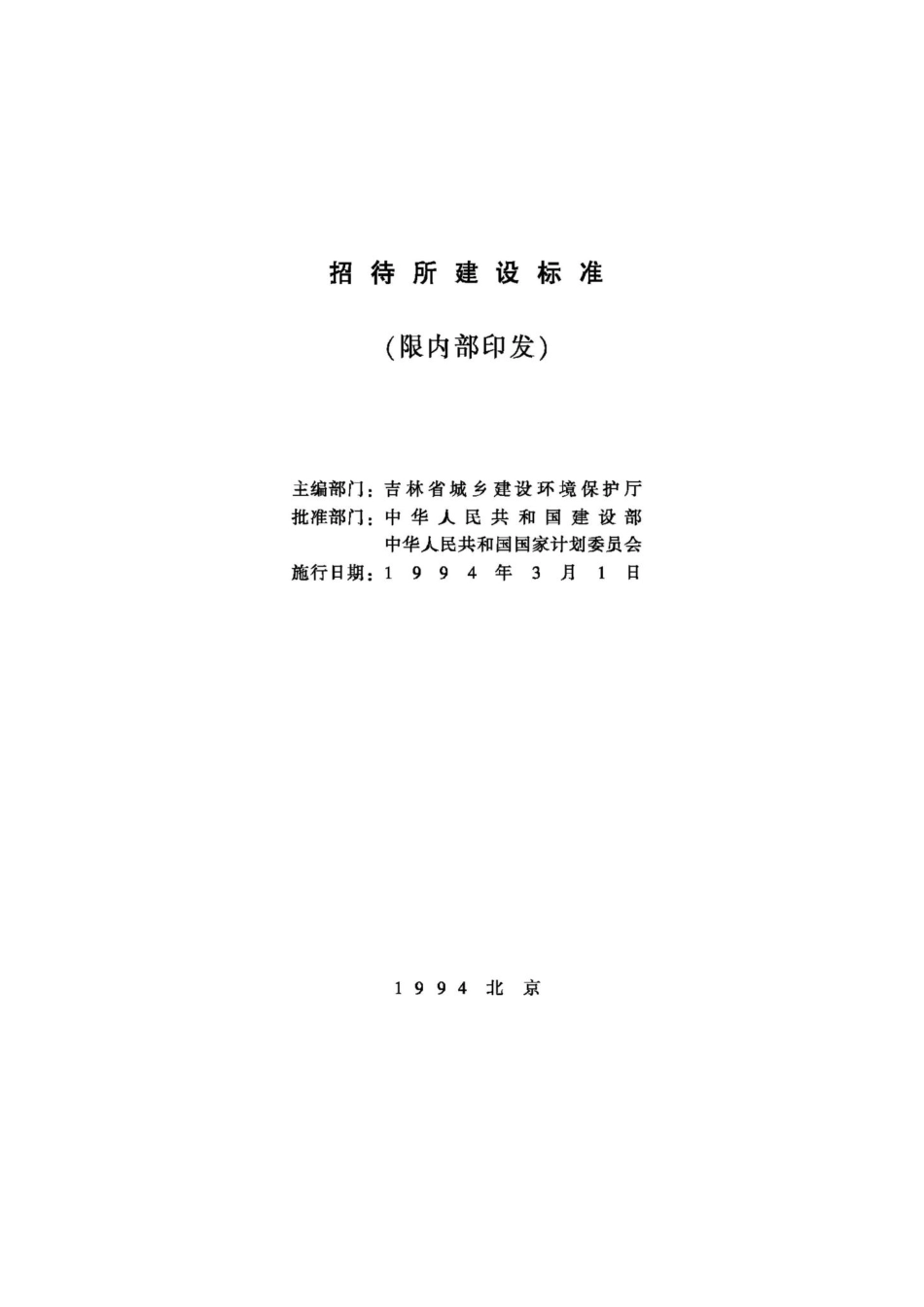 JB-UN018-1994：招待所建设标准.pdf_第2页