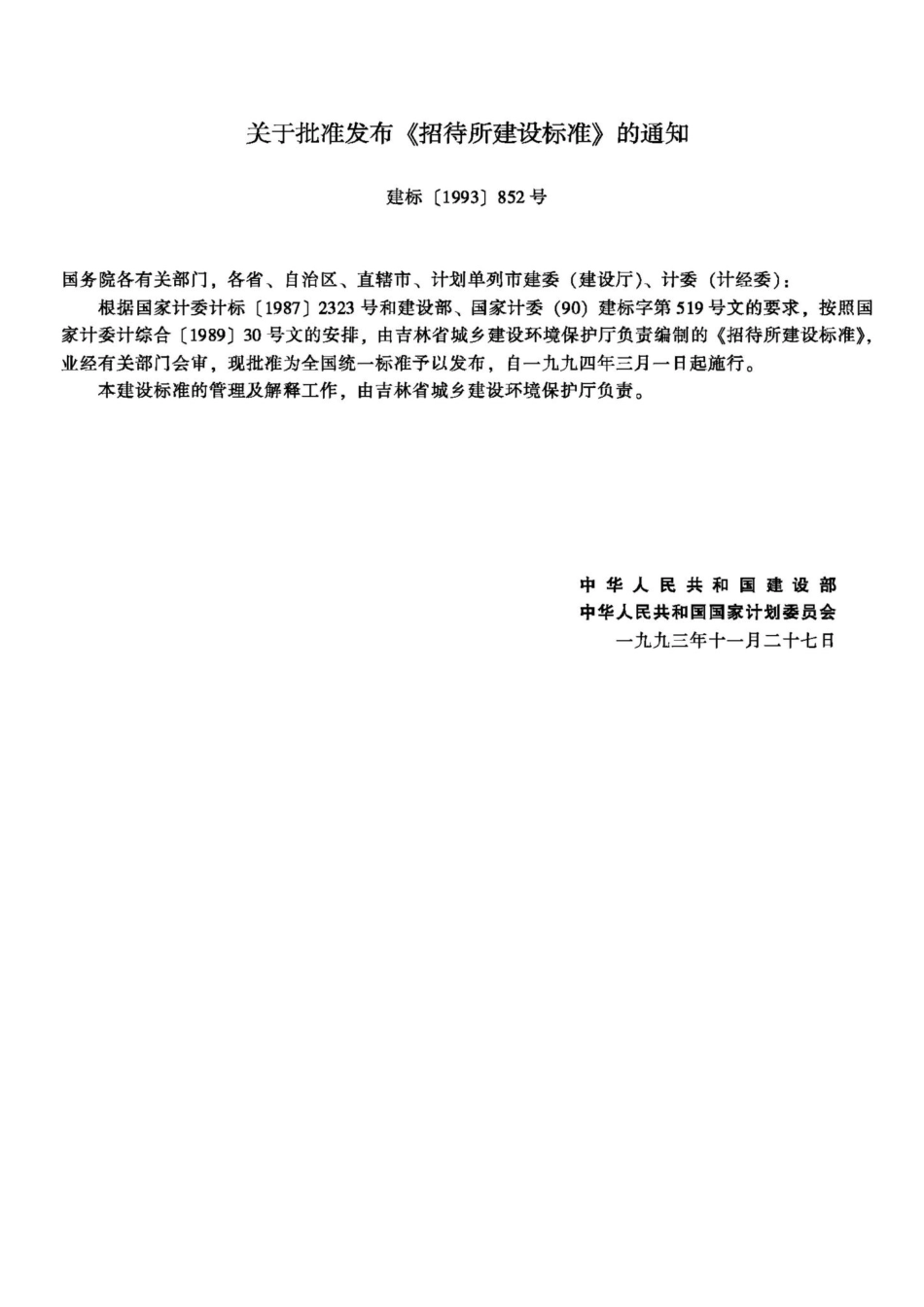 JB-UN018-1994：招待所建设标准.pdf_第3页