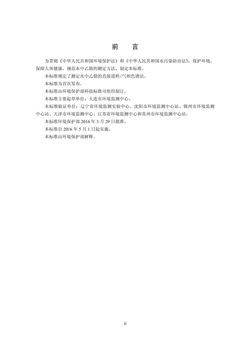 HJ789-2016：水质乙腈的测定直接进样／气相色谱法.pdf_第3页
