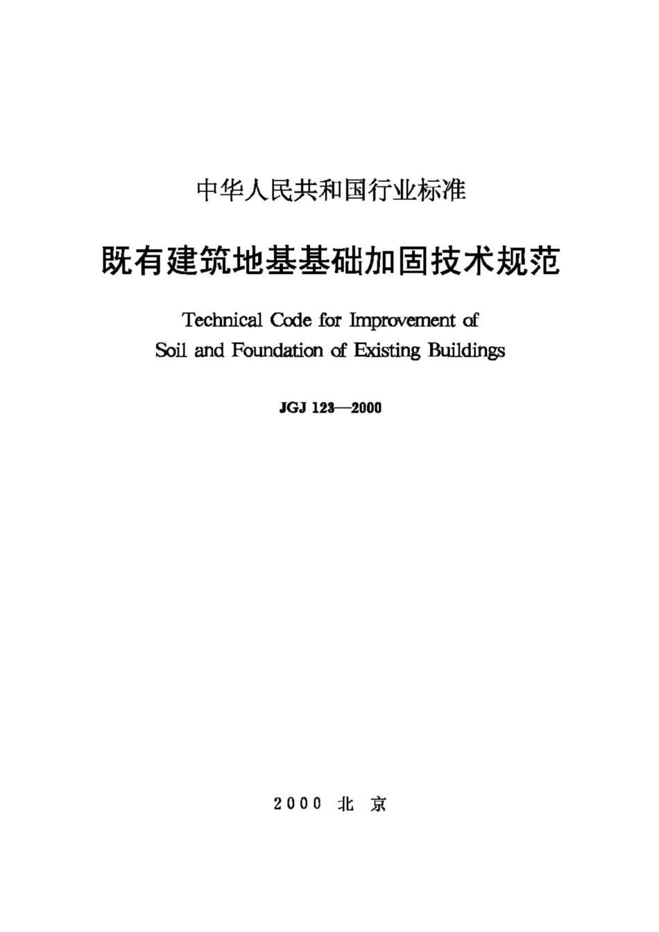 JGJ123-2000：既有建筑地基基础加固技术规范.pdf_第1页