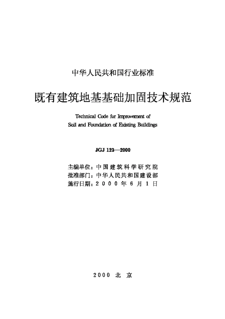 JGJ123-2000：既有建筑地基基础加固技术规范.pdf_第2页