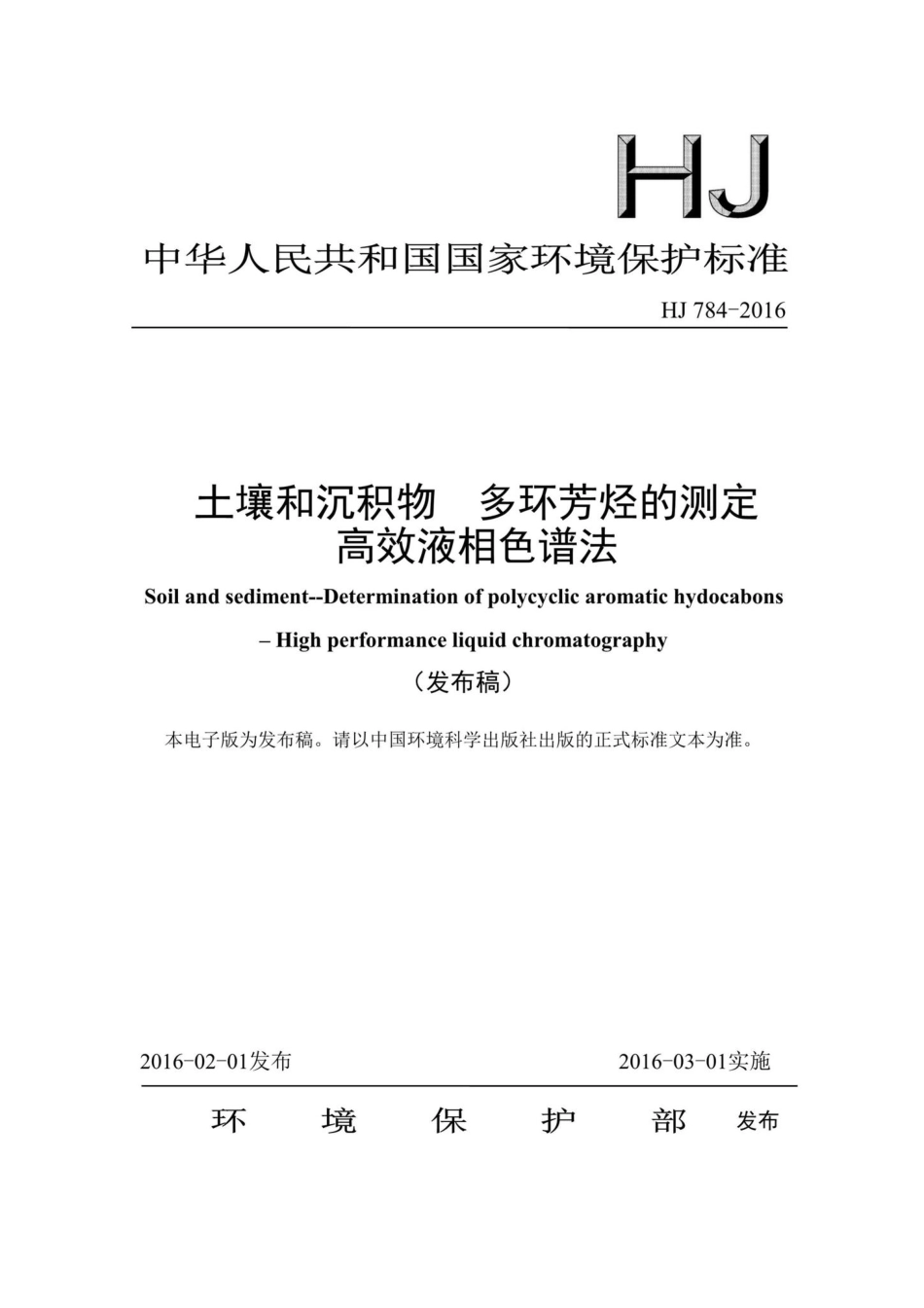HJ784-2016：土壤和沉积物多环芳烃的测定高效液相色谱法.pdf_第1页
