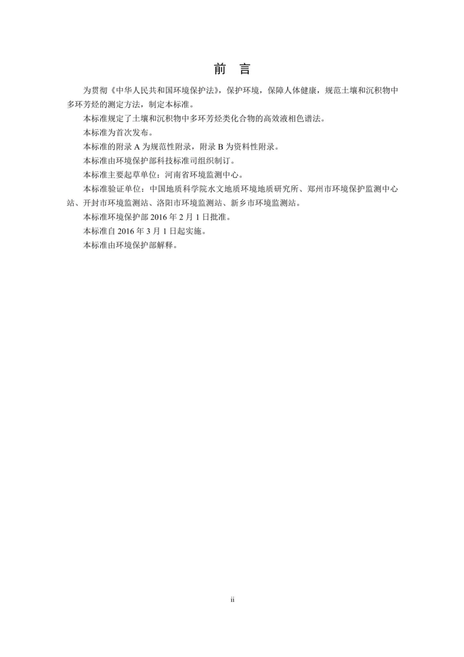 HJ784-2016：土壤和沉积物多环芳烃的测定高效液相色谱法.pdf_第3页