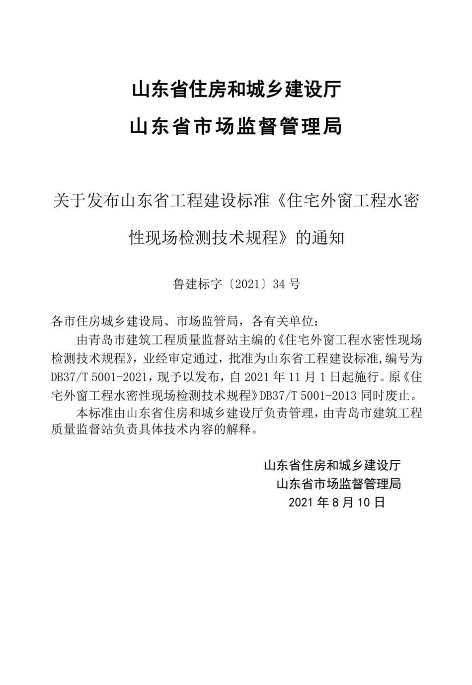 DB37-T5001-2021：住宅外窗工程水密性现场检测技术规程.pdf_第2页