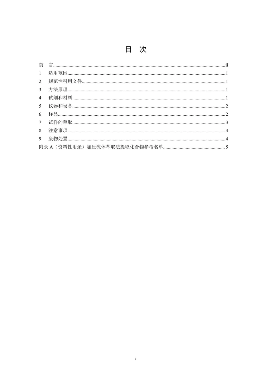 HJ783-2016：土壤和沉积物有机物的提取加压流体萃取法.pdf_第2页