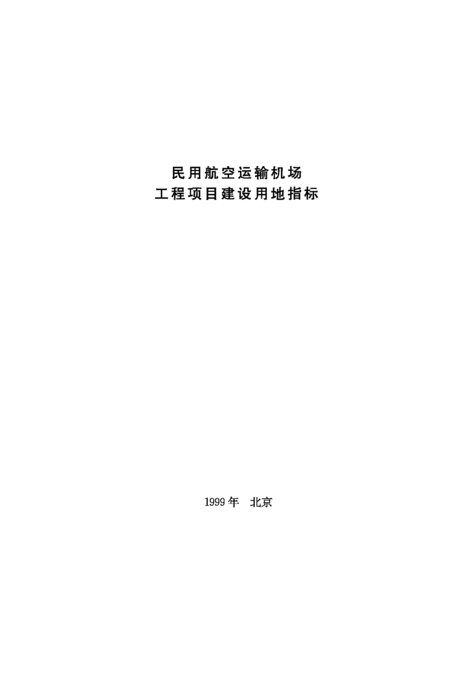 JB-UN062-1999：民用航空运输机场工程项目建设用地指标.pdf_第1页