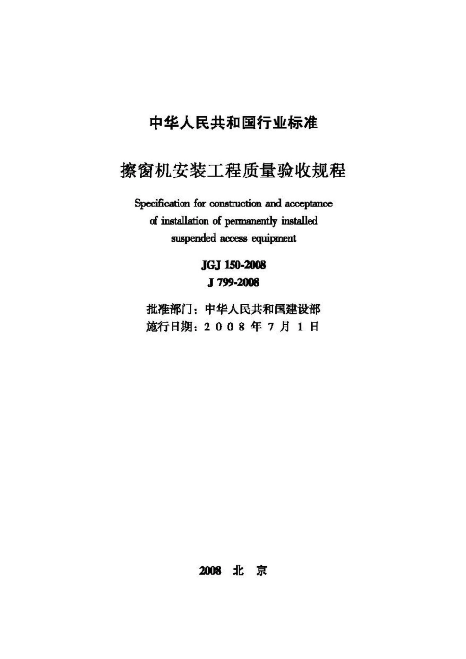 JGJ150-2008：擦窗机安装工程质量验收规程.pdf_第2页