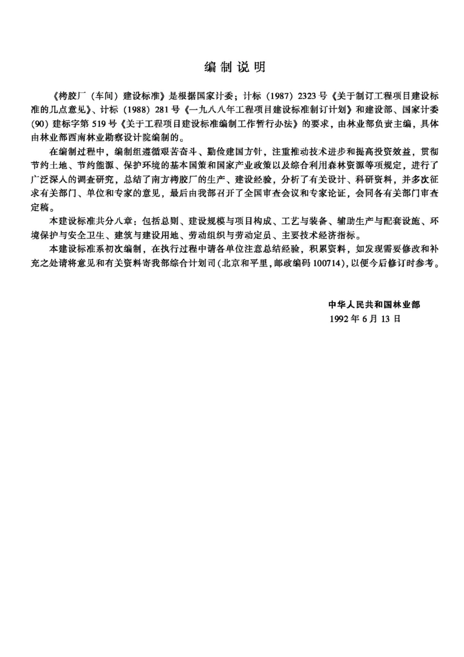 JB-UN078-1992：栲胶厂（车间）建设标准.pdf_第2页