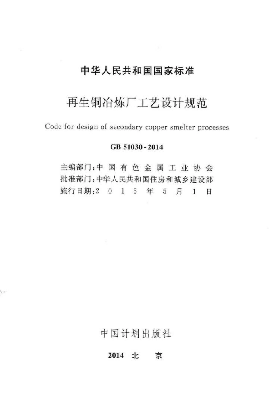 GB51030-2014：再生铜冶炼厂工艺设计规范.pdf_第2页
