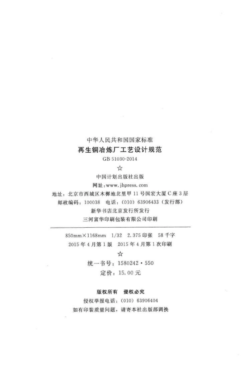 GB51030-2014：再生铜冶炼厂工艺设计规范.pdf_第3页