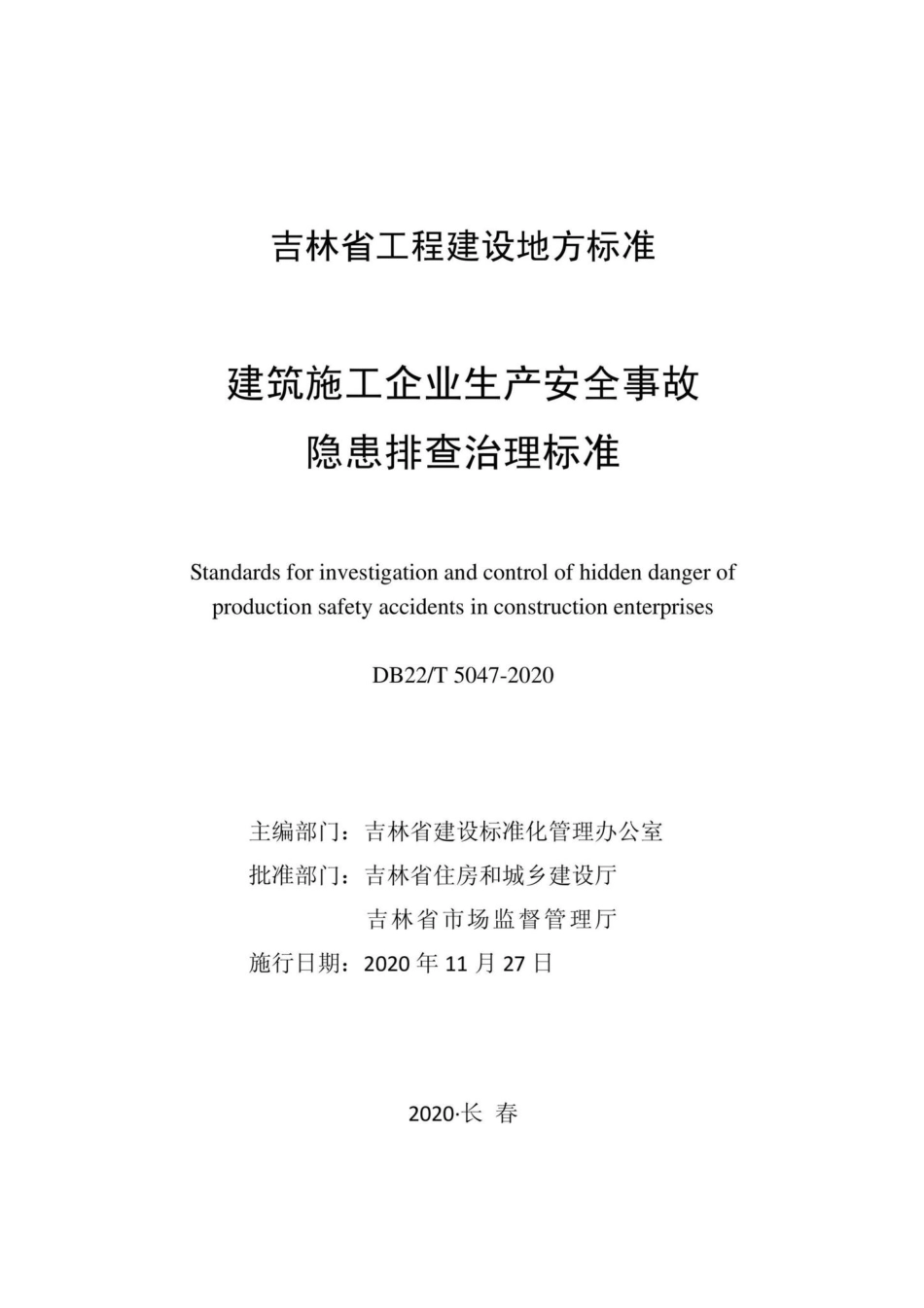 DB22-T5047-2020：建筑施工企业生产安全事故隐患排查治理标准.pdf_第1页