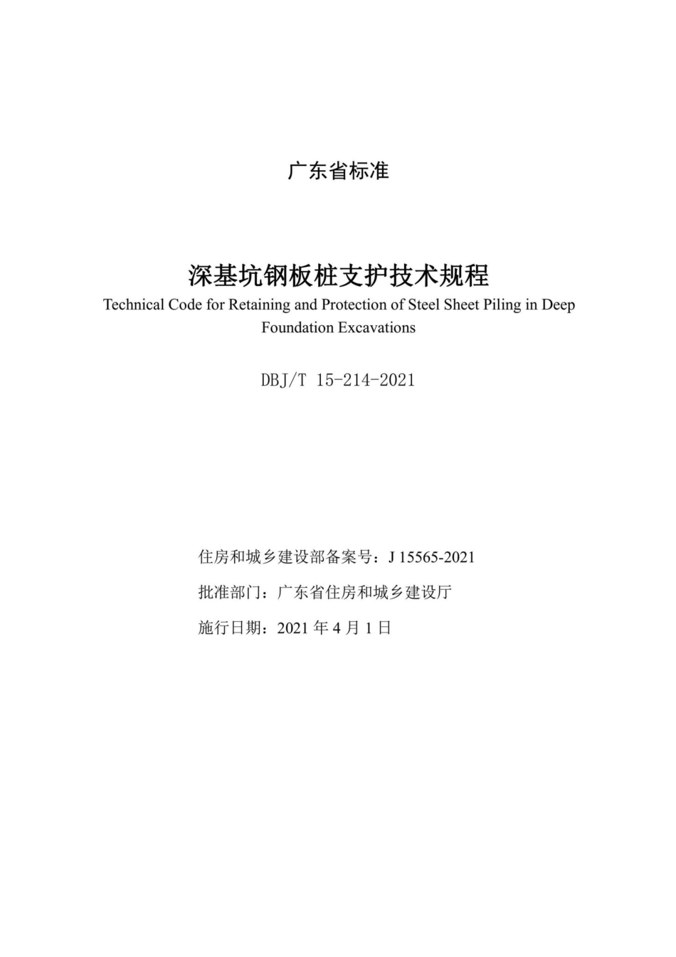 DBJ-T15-214-2021：深基坑钢板桩支护技术规程.pdf_第2页