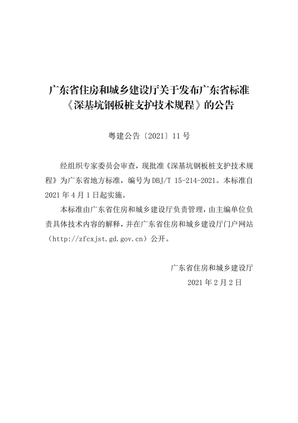 DBJ-T15-214-2021：深基坑钢板桩支护技术规程.pdf_第3页