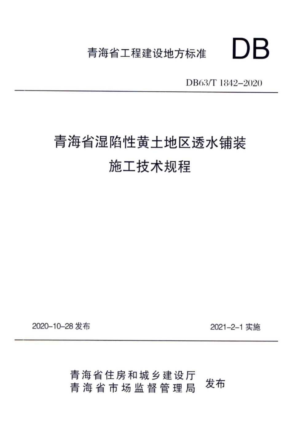 DB63-T1842-2020：青海省湿陷性黄土地区透水铺装施工技术规程.pdf_第1页