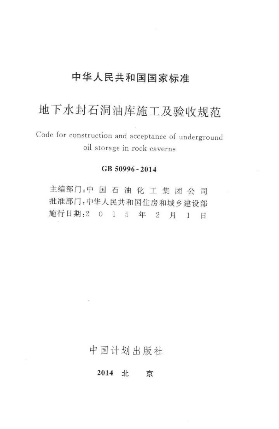 GB50996-2014：地下水封石洞油库施工及验收标准.pdf_第2页