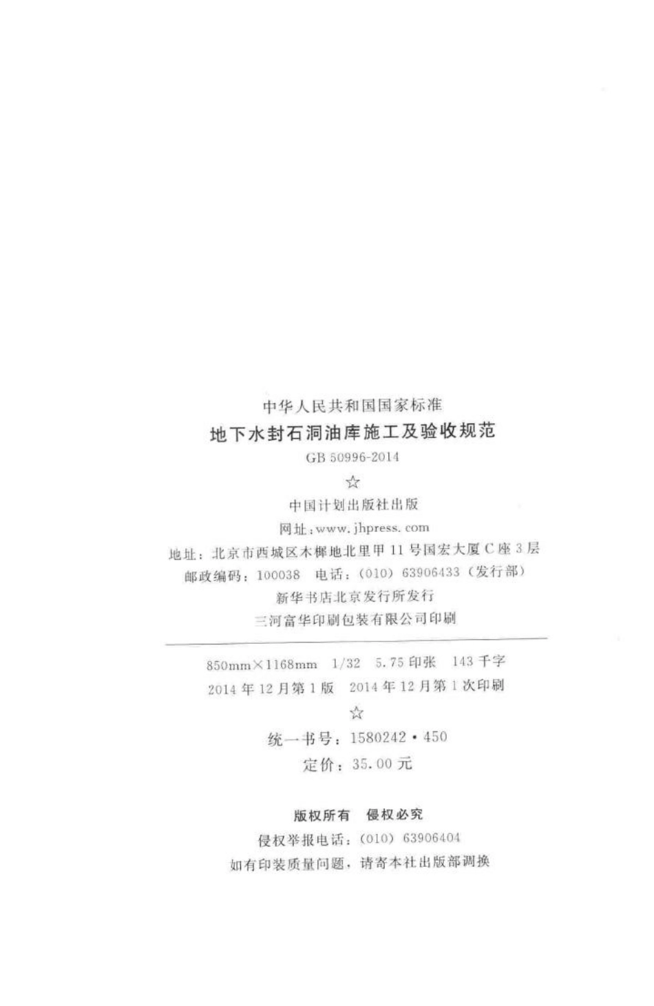 GB50996-2014：地下水封石洞油库施工及验收标准.pdf_第3页