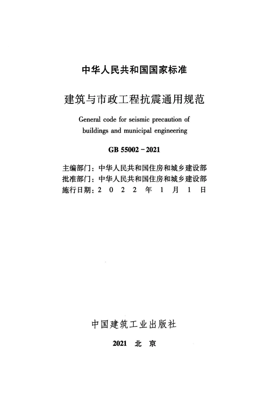 GB55002-2021：建筑与市政工程抗震通用规范.pdf_第2页