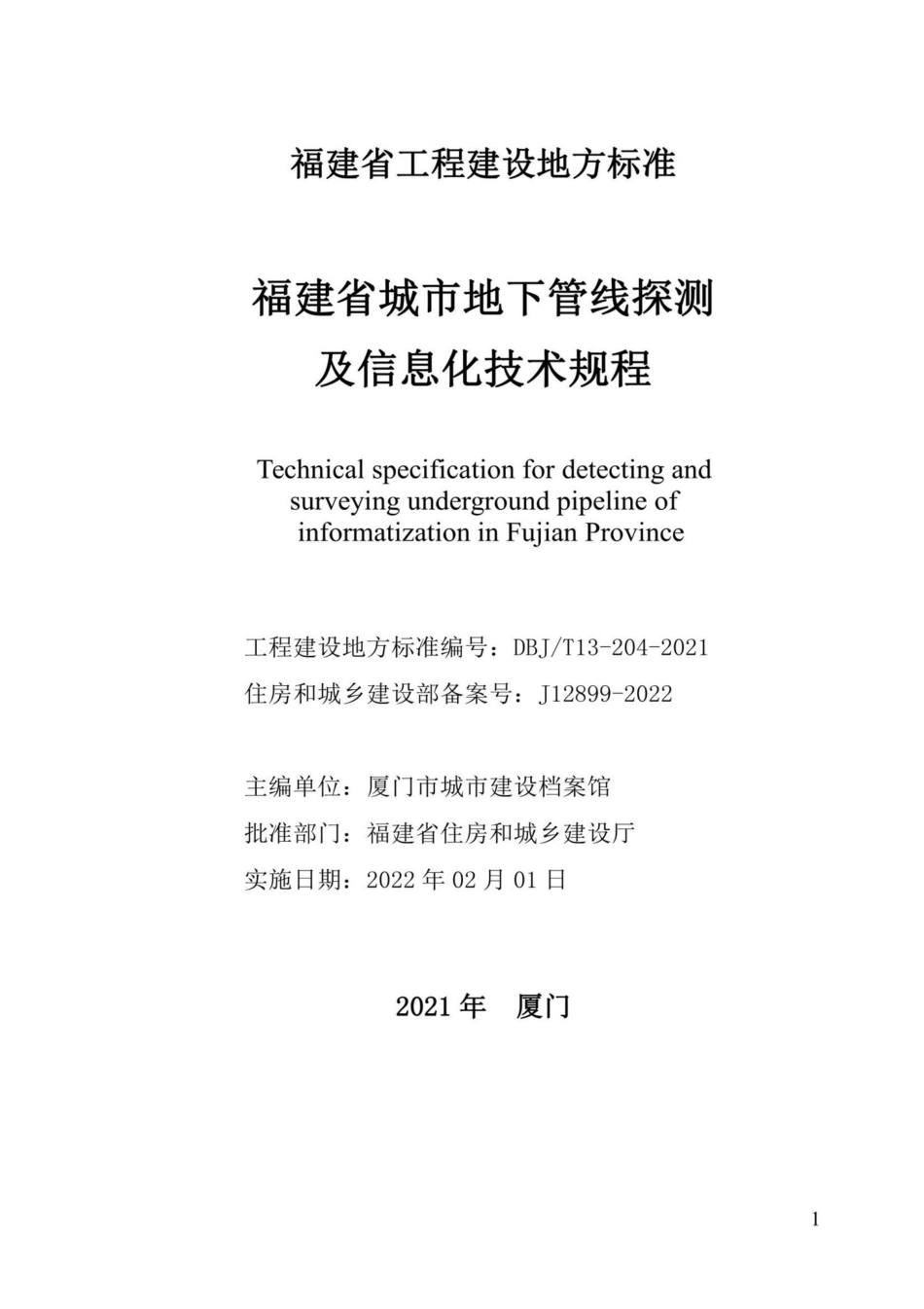 DBJ-T13-204-2021：福建省城市地下管线探测及信息化技术规程.pdf_第2页