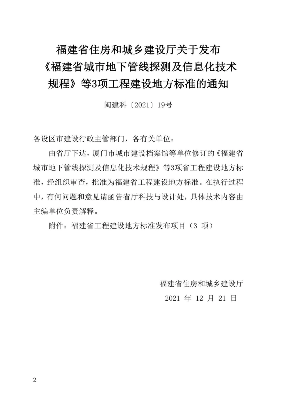 DBJ-T13-204-2021：福建省城市地下管线探测及信息化技术规程.pdf_第3页