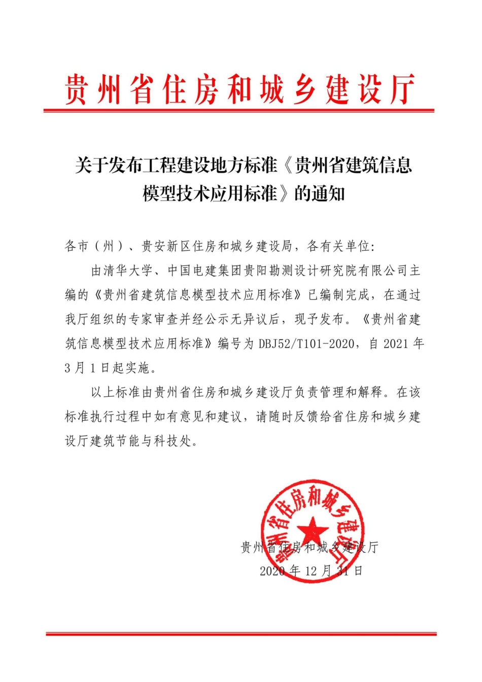 DBJ52-T101-2020：贵州省建筑信息模型技术应用标准.pdf_第1页