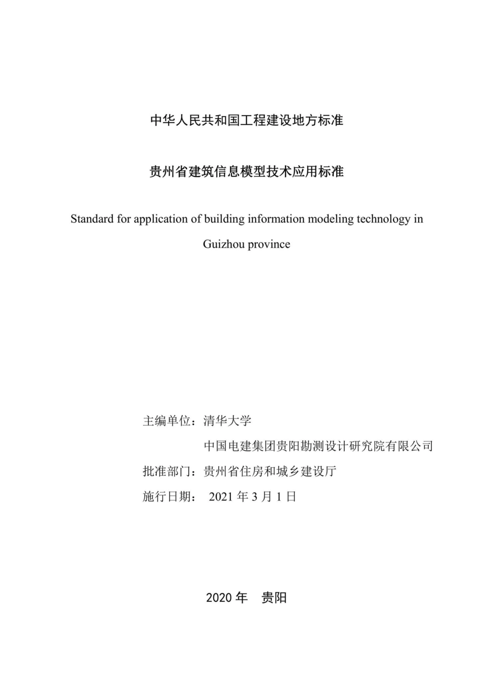 DBJ52-T101-2020：贵州省建筑信息模型技术应用标准.pdf_第2页