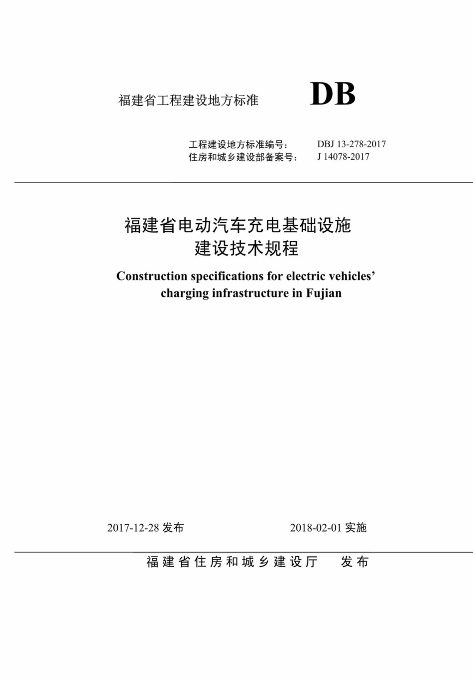 DBJ13-278-2017：福建省电动汽车充电基础设施建设技术规程.pdf_第1页