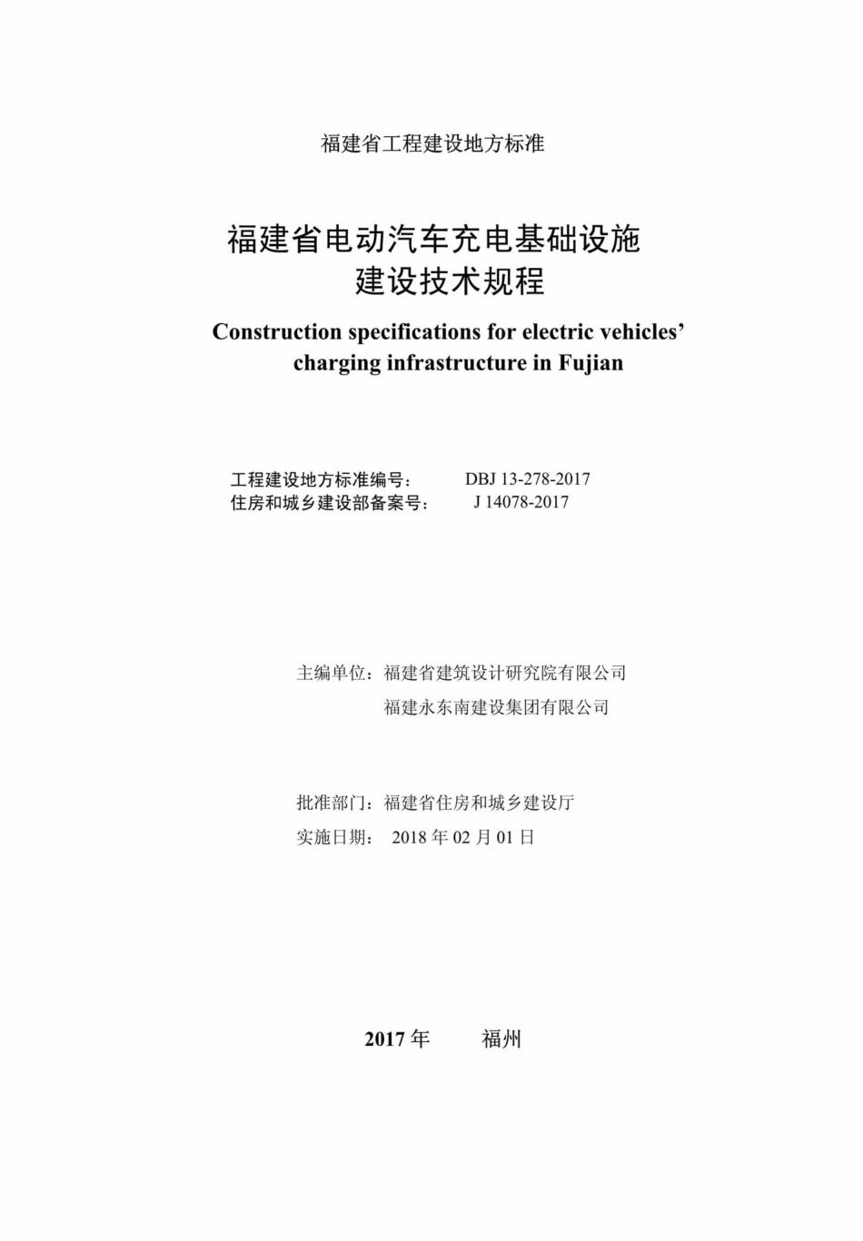 DBJ13-278-2017：福建省电动汽车充电基础设施建设技术规程.pdf_第2页