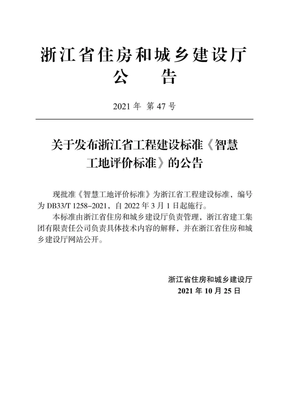 DB33-T1258-2021：智慧工地评价标准.pdf_第2页