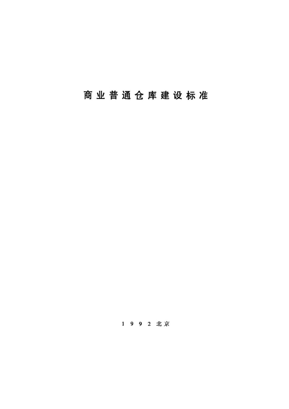 JB-UN084-1992：商业普通仓库建设标准.pdf_第1页