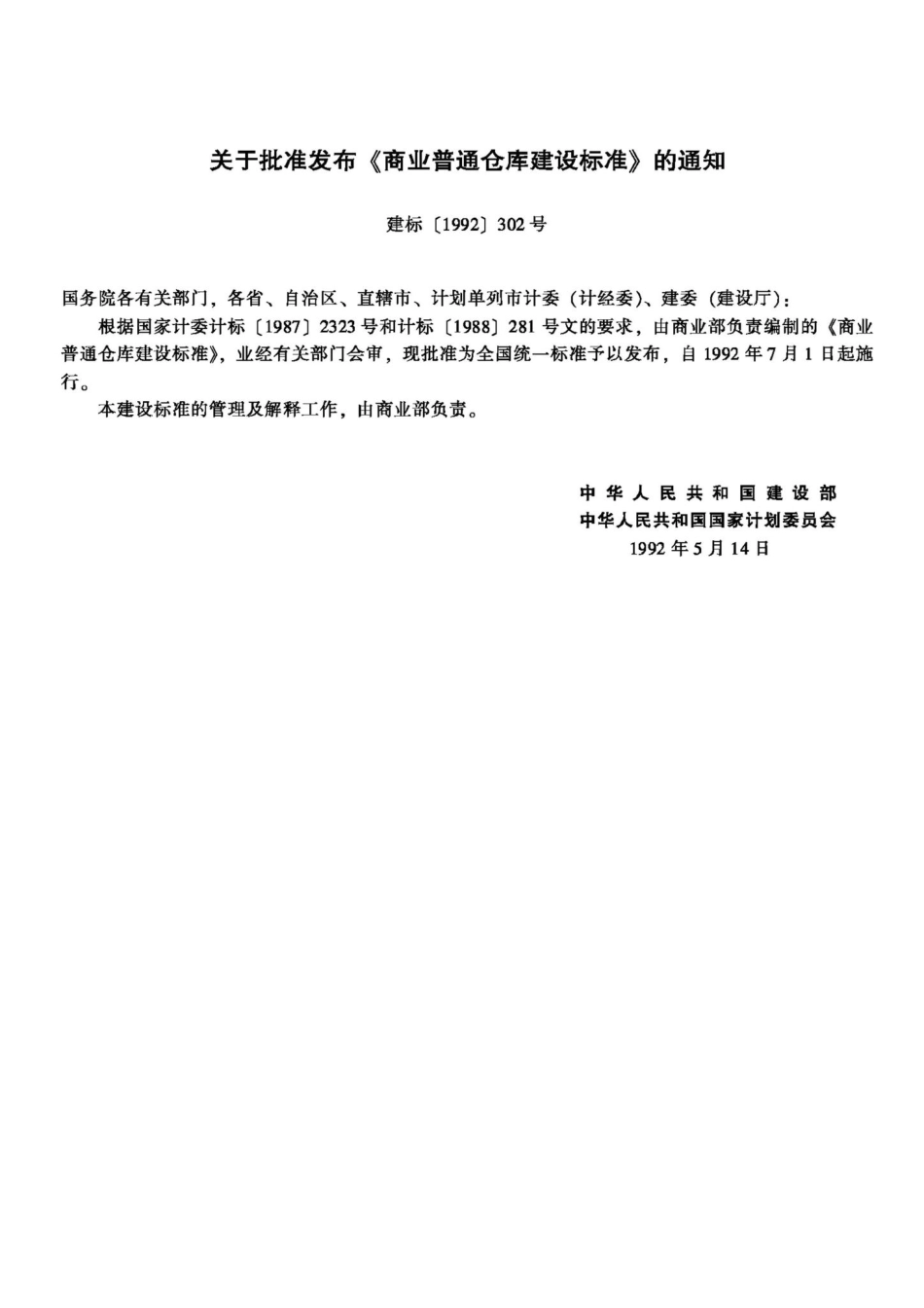 JB-UN084-1992：商业普通仓库建设标准.pdf_第3页
