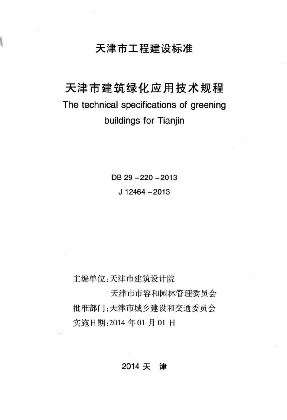 DB29-220-2013：天津市建筑绿化应用技术规程.pdf_第2页