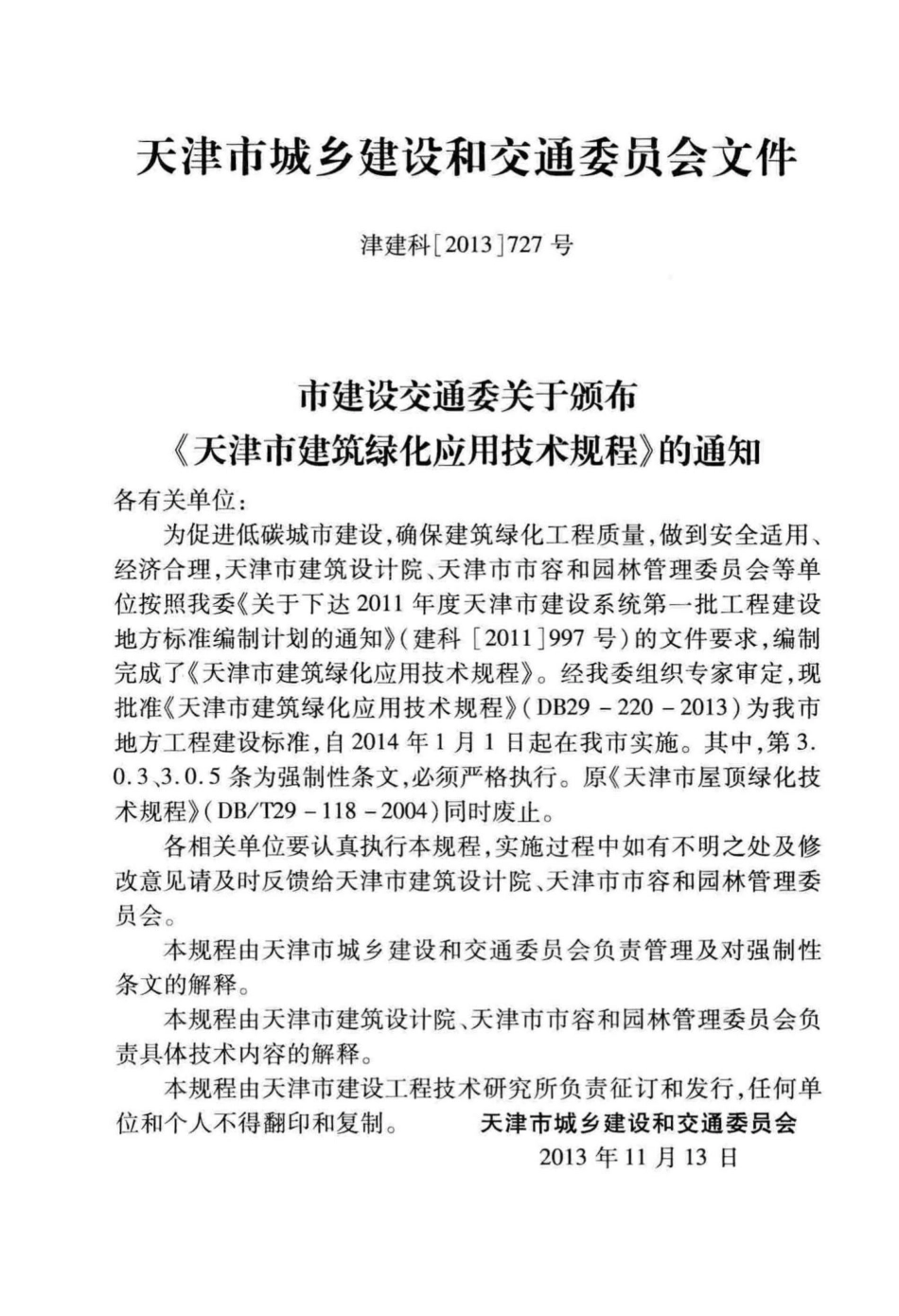 DB29-220-2013：天津市建筑绿化应用技术规程.pdf_第3页