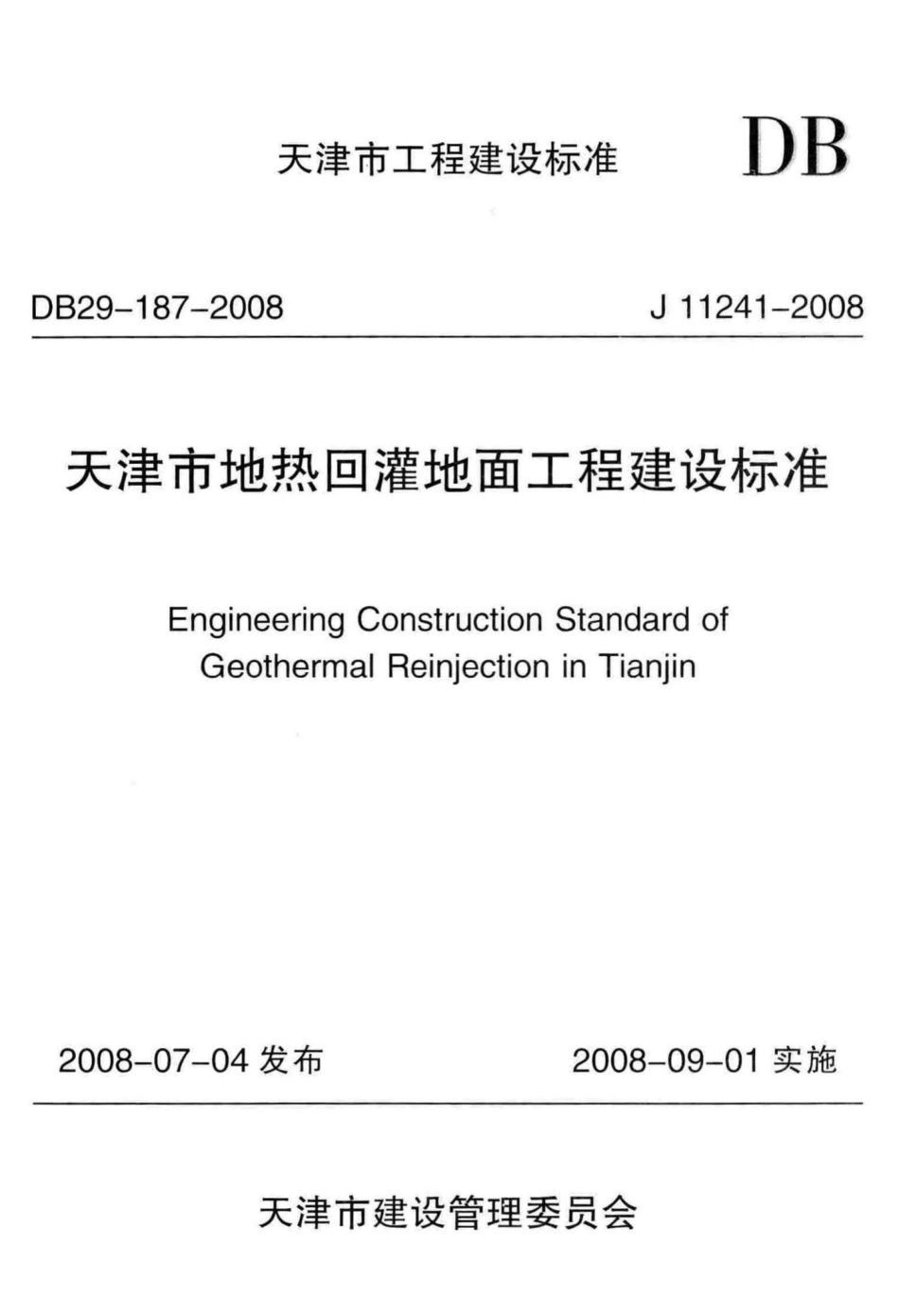 DB29-187-2008：天津市地热回灌地面工程建设标准.pdf_第1页